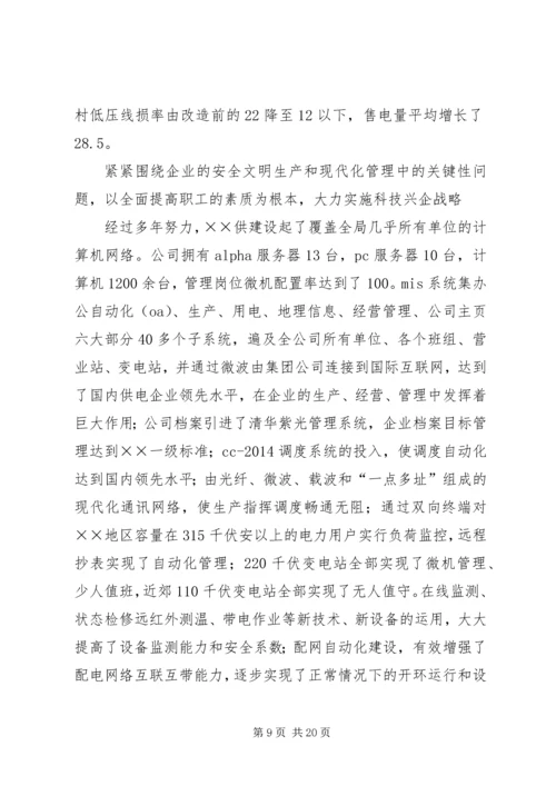 供电公司创建全国一流供电企业纪实 (7).docx