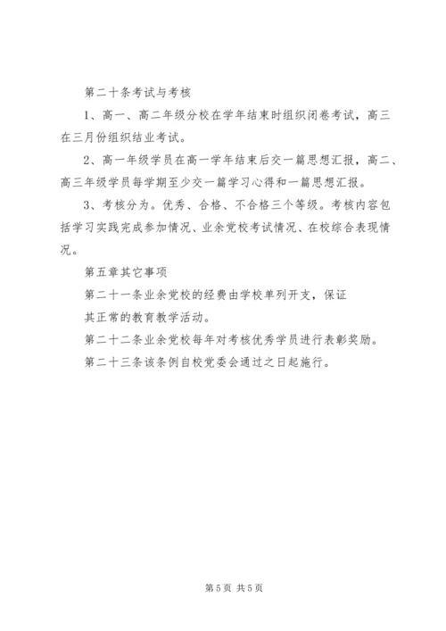 昌宜市第一中学业余党校章程.docx