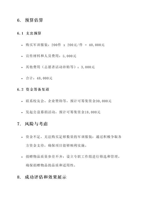 捐赠军训服的策划书