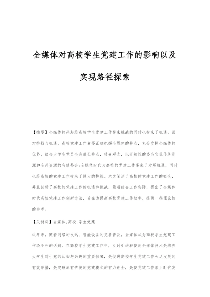 全媒体对高校学生党建工作的影响以及实现路径探索.docx