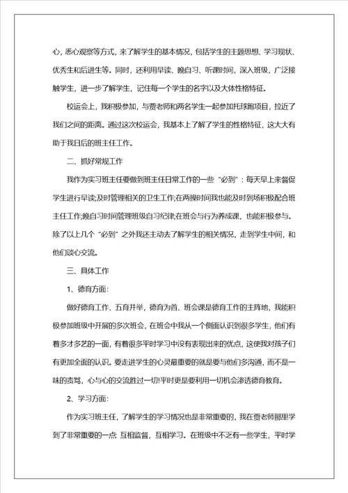 班主任教育实习心得模板