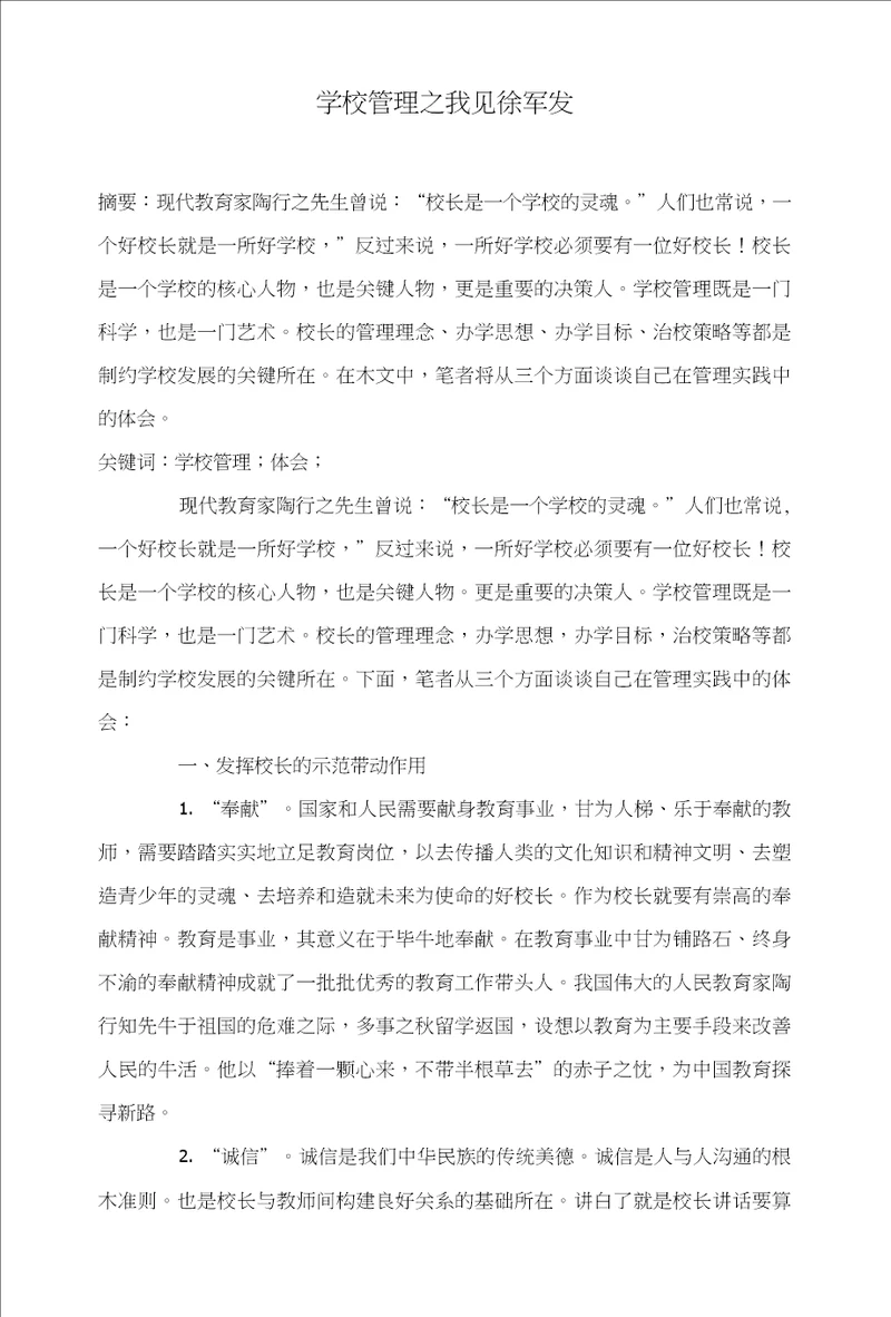 学校管理之我见徐军发