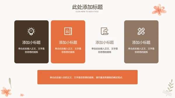 浅色小清新简约通用PPT演示模板