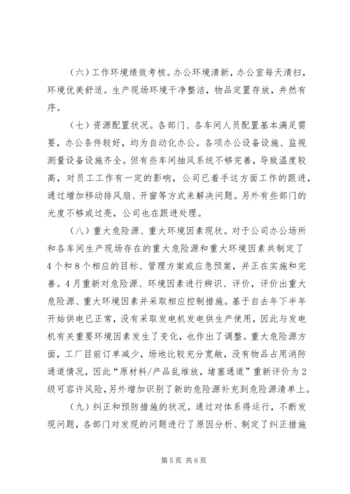 职业健康安全管理体系管理评审计划.docx