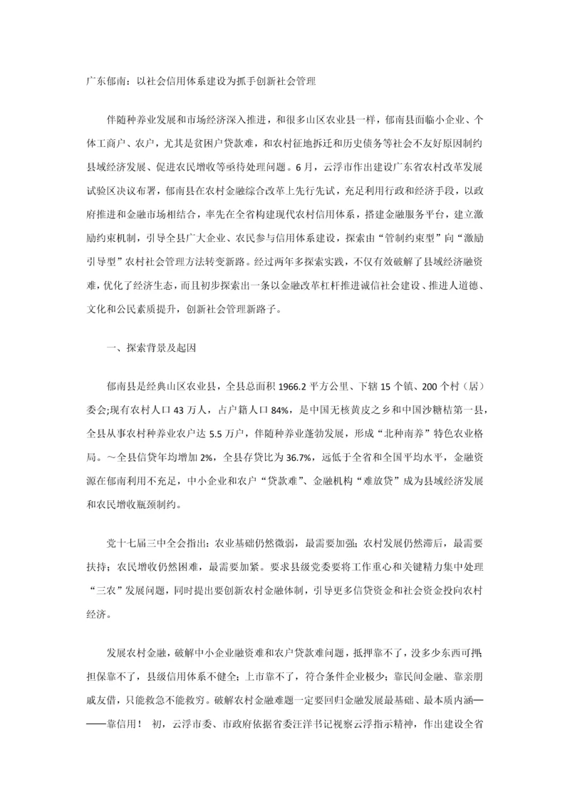 广东郁南以社会信用标准体系建设为抓手创新社会管理.docx