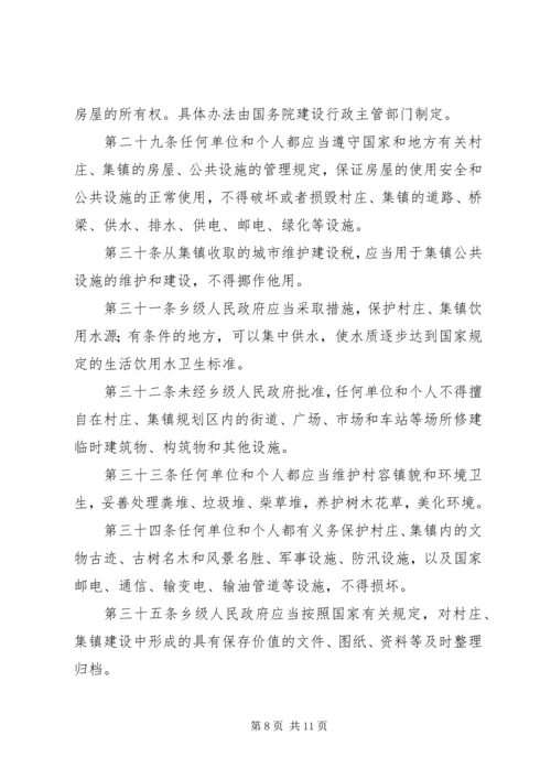 村庄和集镇规划建设制度.docx