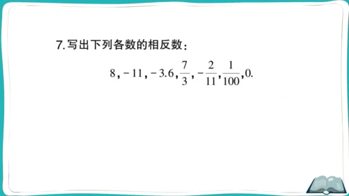 【同步作业】人教版七(上)1.2 有理数 1.2.3 相反数 (课件版)