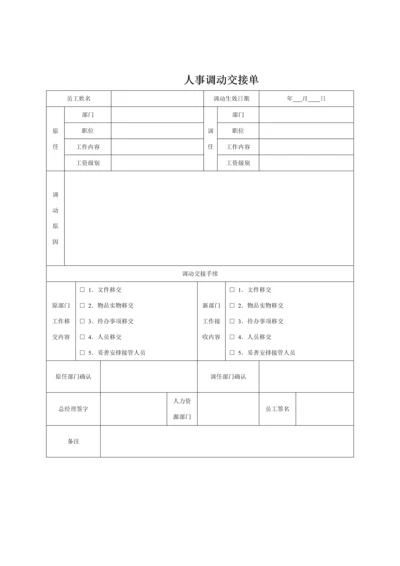 人事调动交接单.docx