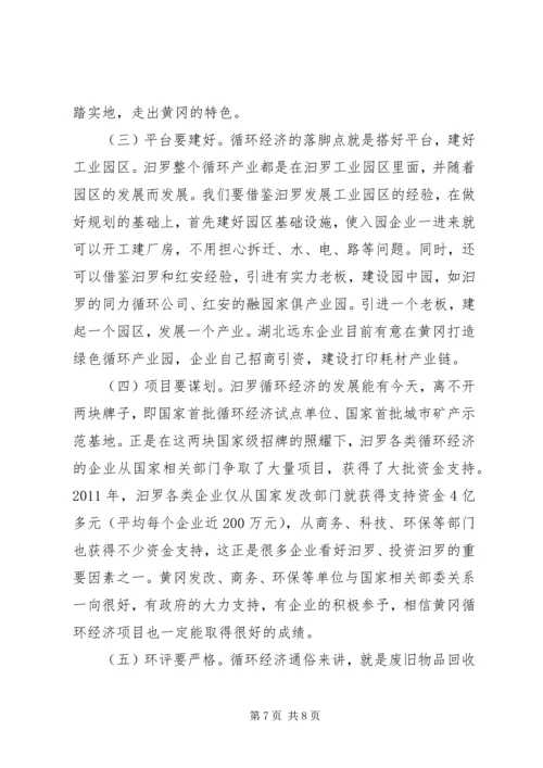 发展循环经济的考察报告.docx