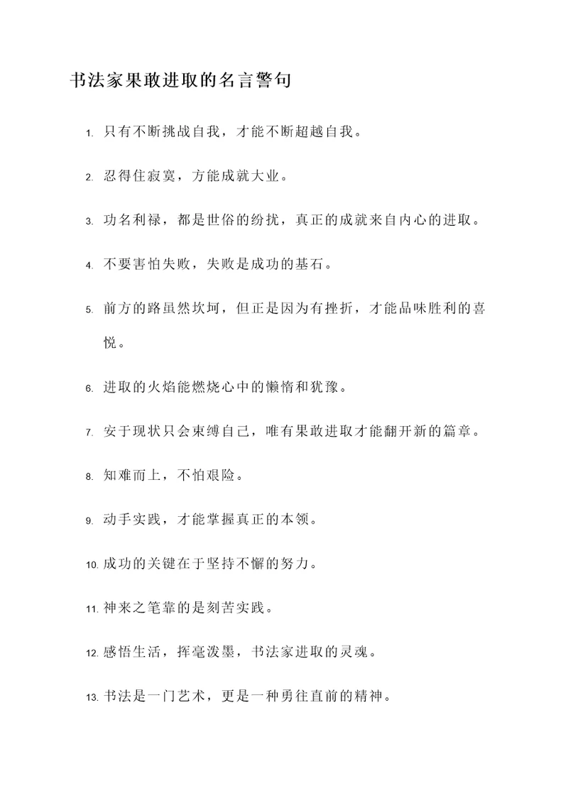 书法家果敢进取的名言警句