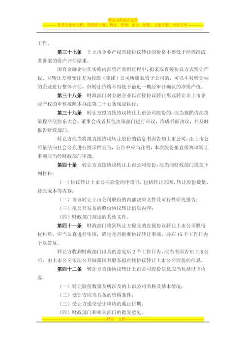 财政部-54号-金融企业国有资产转让管理办法.docx