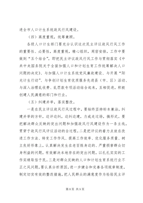 计生委民主评议政风行风工作方案.docx