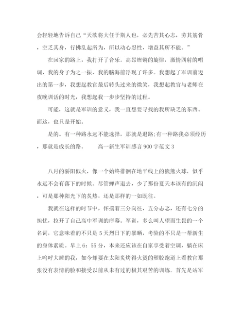 精编之高一新生军训感言900字范文.docx