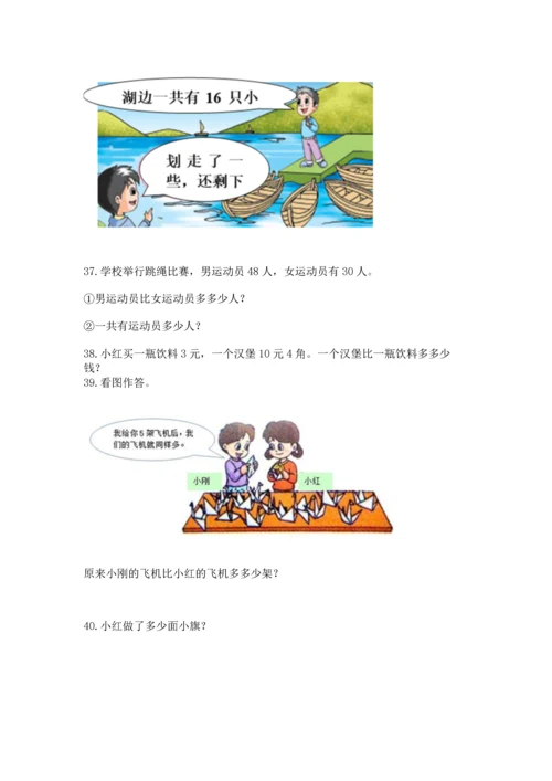 一年级下册数学解决问题100道（模拟题）word版.docx