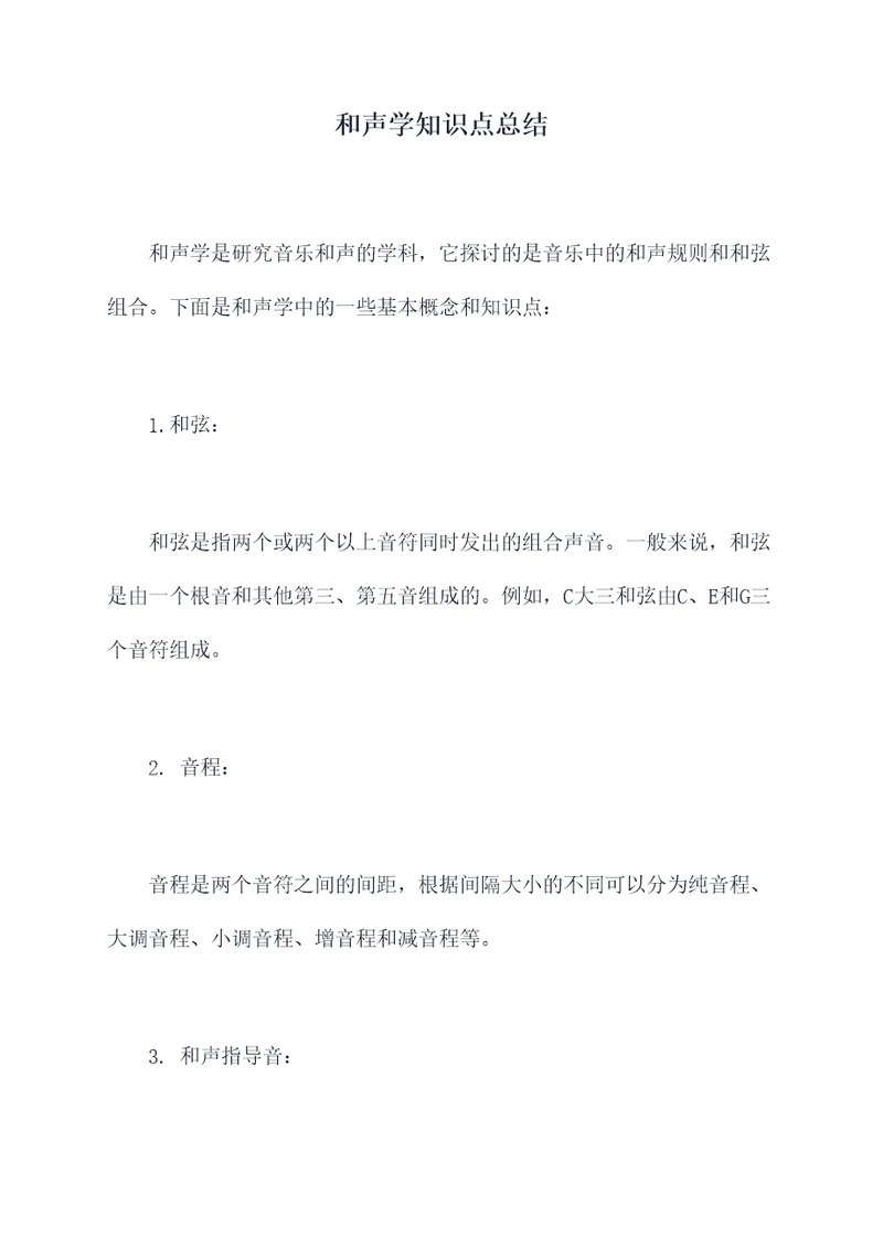 和声学知识点总结