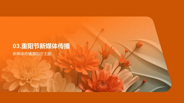 新媒体下的重阳传播