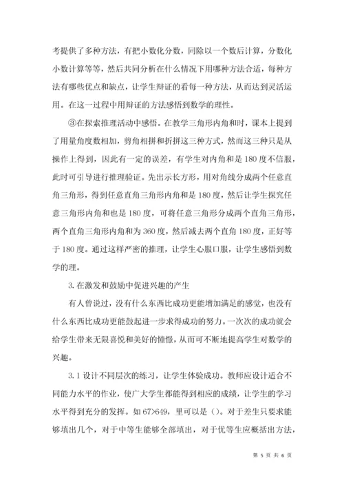 “新课标”下,如何培养学生的数学兴趣.docx