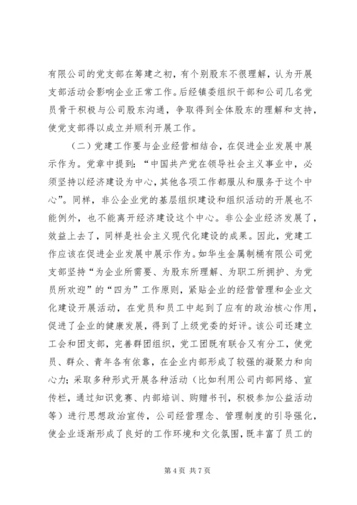 非公党建经验交流.docx