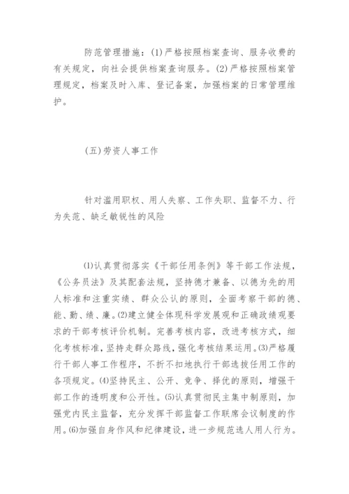 人事劳资廉政风险点.docx