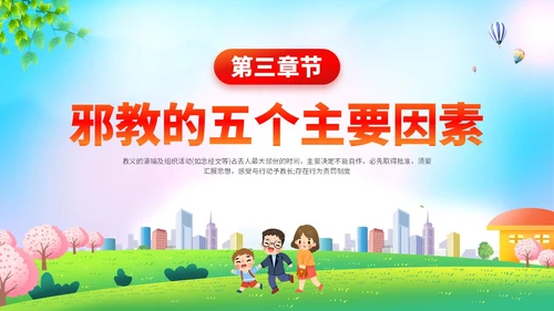 清新展板插画风崇尚科学反邪教主题教育PPT课件