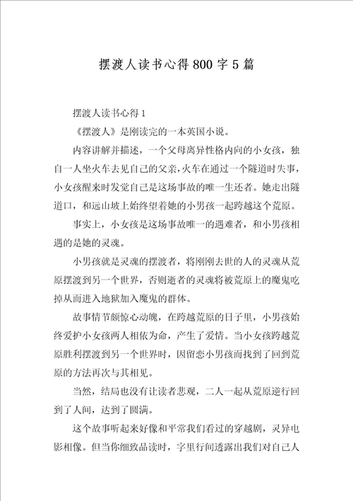 摆渡人读书心得800字5篇