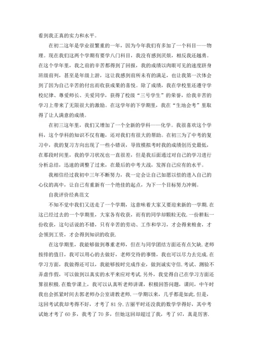 初中生自我评价的格式范文精选五篇.docx