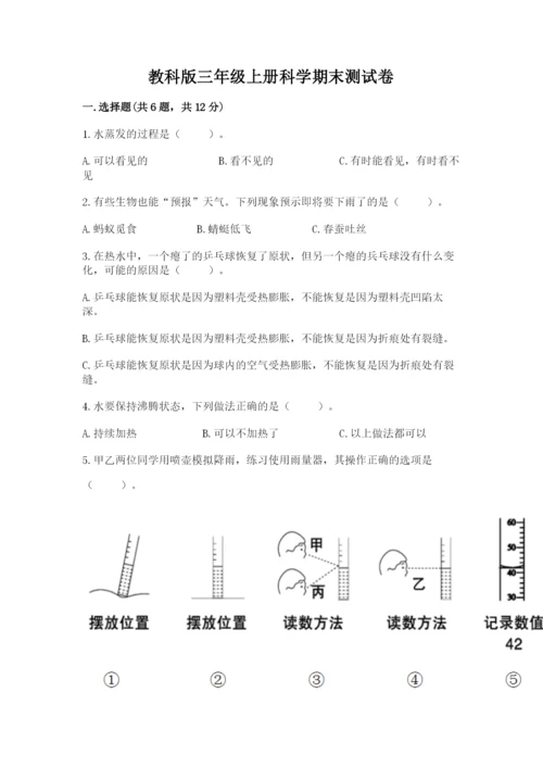 教科版三年级上册科学期末测试卷【名师系列】.docx