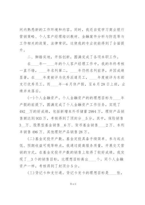 银行客户经理工作述职报告.docx