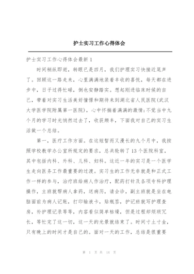 护士实习工作心得体会.docx