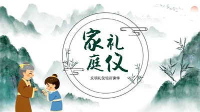 绿色水墨中国风家庭礼仪培训课件PPT文明礼仪