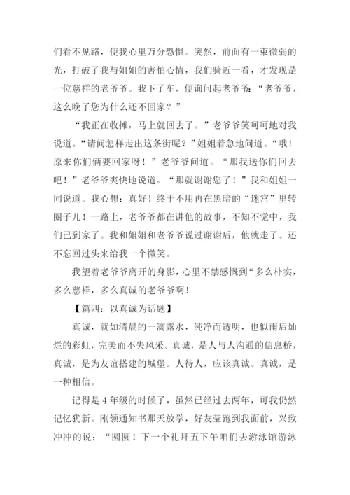 以真诚为话题的作文500字.docx