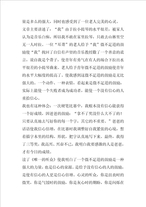 唯一的听众作品读书笔记范文唯一的听众读书心得