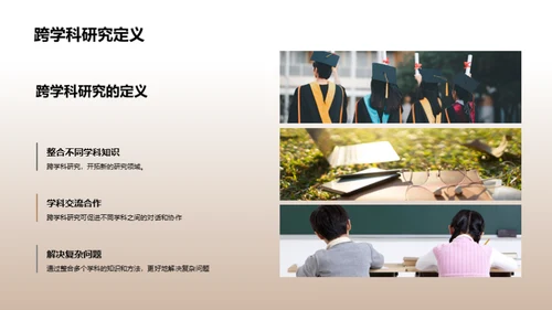 拓展视野：跨学科研究