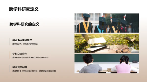 拓展视野：跨学科研究