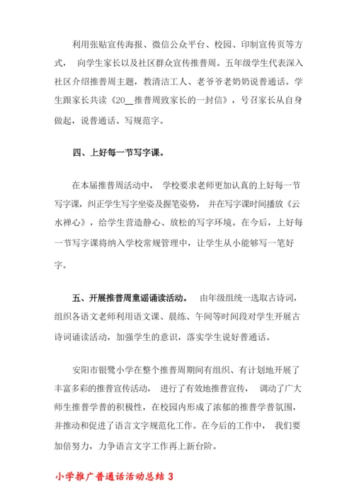 小学推广普通话活动总结.docx