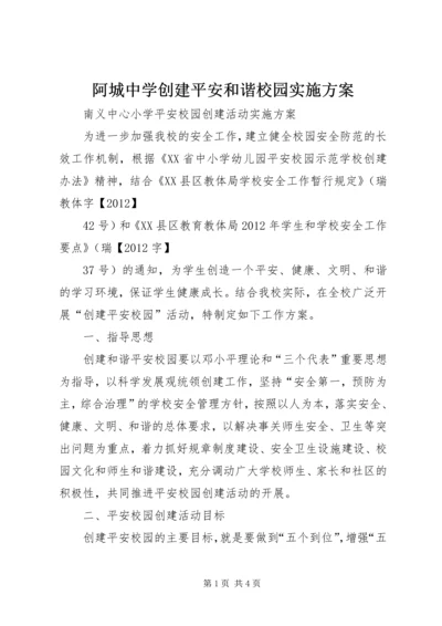 阿城中学创建平安和谐校园实施方案 (3).docx