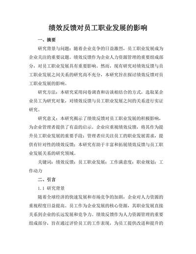 绩效反馈对员工职业发展的影响