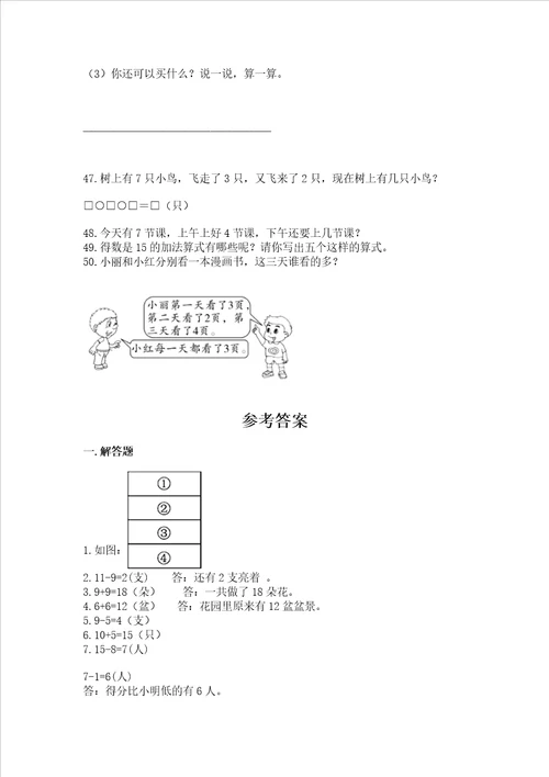 小学一年级上册数学解决问题50道及完整答案