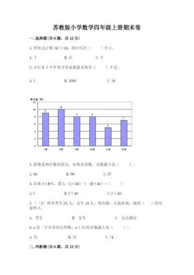 苏教版小学数学四年级上册期末卷精品（黄金题型）.docx