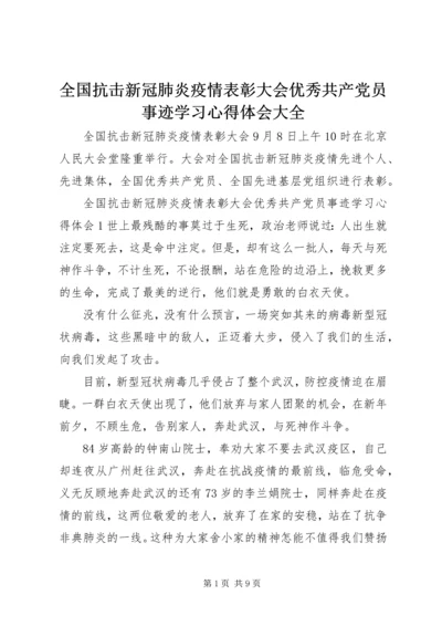 全国抗击新冠肺炎疫情表彰大会优秀共产党员事迹学习心得体会大全.docx