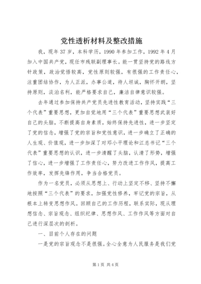 党性透析材料及整改措施.docx