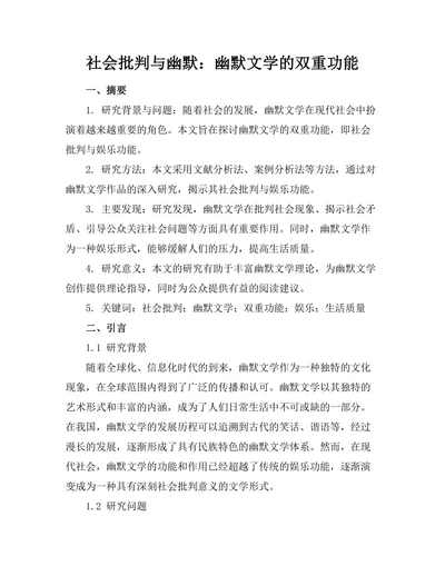 社会批判与幽默：幽默文学的双重功能