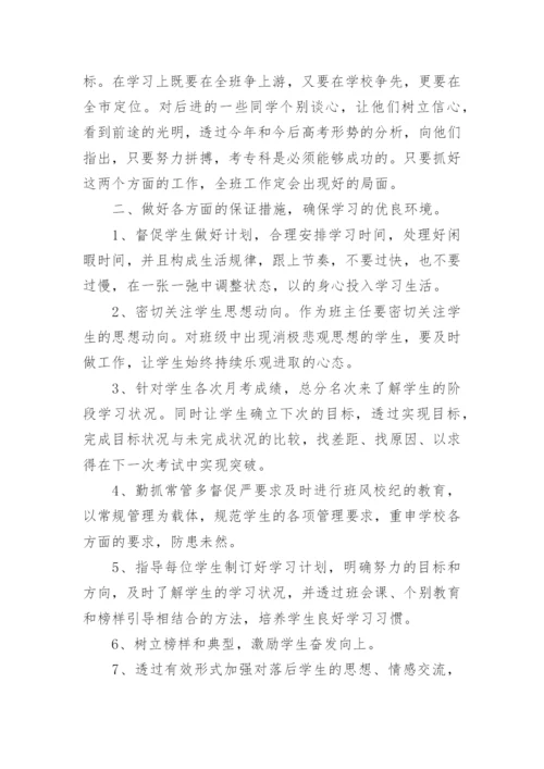高三第二学期班主任工作计划.docx