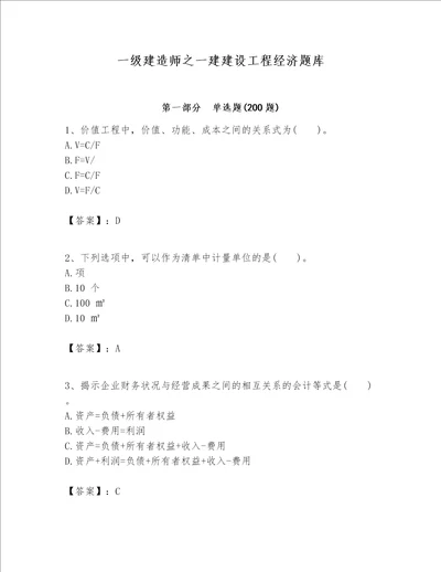 一级建造师之一建建设工程经济题库突破训练