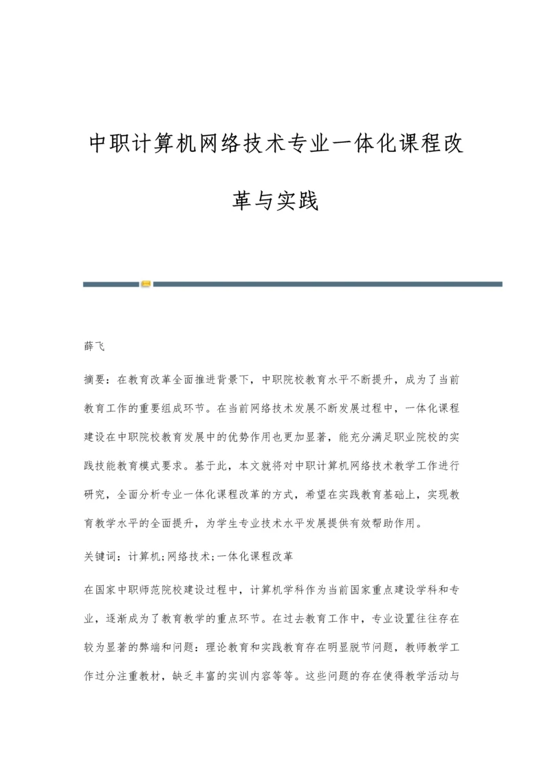 中职计算机网络技术专业一体化课程改革与实践.docx
