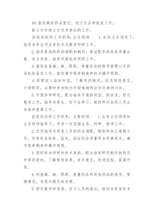 医院药剂科工作职责.docx