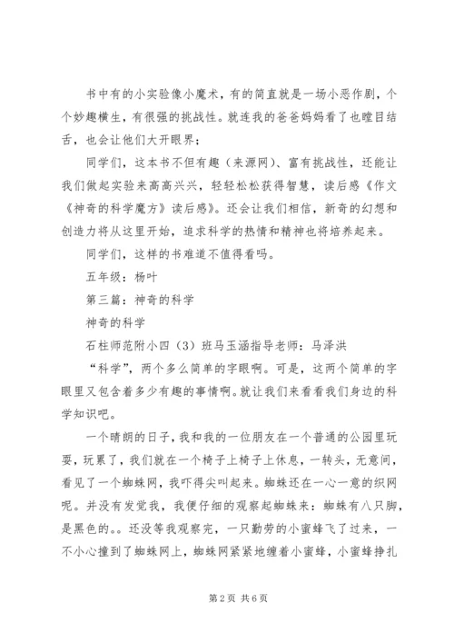 第一篇：《神奇的科学魔方》读后感.docx