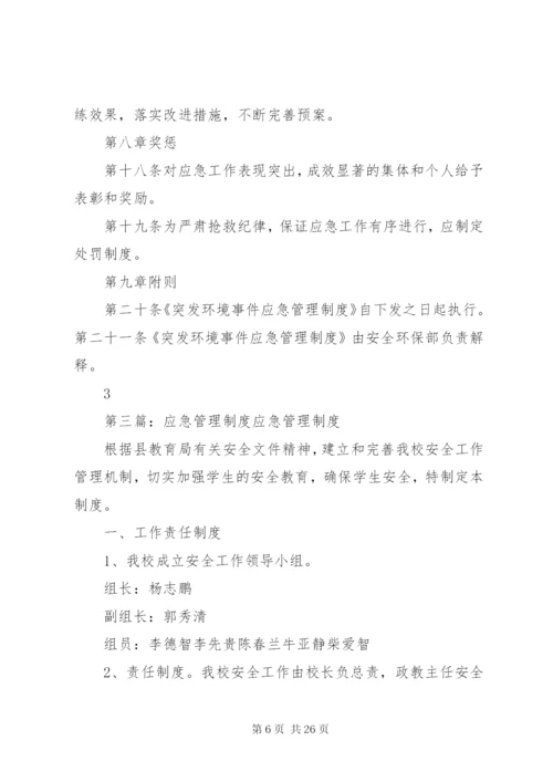 环境应急管理制度.docx
