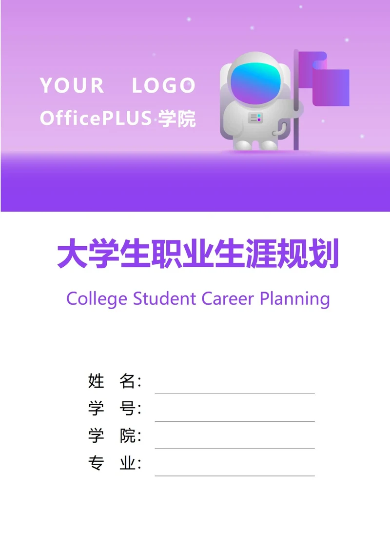 大学生职业生涯规划书封面航天科技