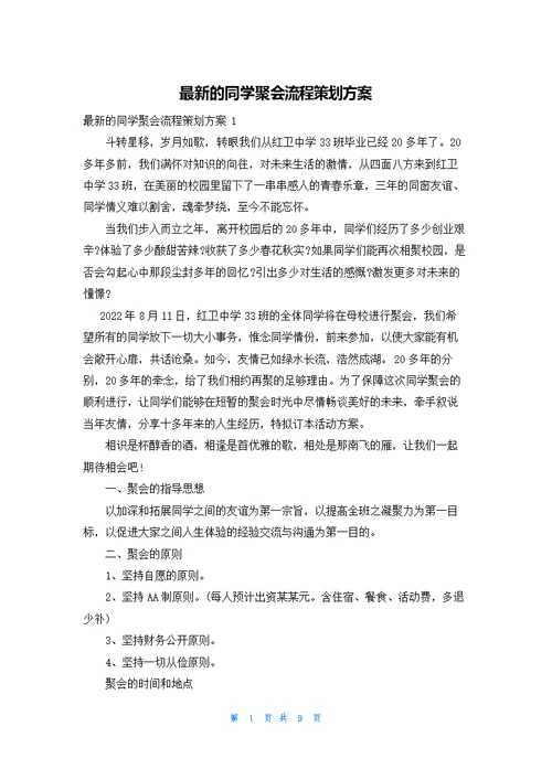 最新的同学聚会流程策划方案